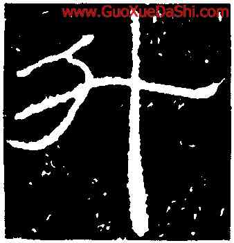 升,石門頌,書法字典